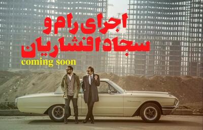  همکاری مشترک دوباره‌ی کینگ رام و سجاد افشاریان |  انصاف نیوز