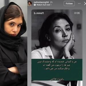  استوری کنایه‌آمیز نفس بازغی با جمله‌ای از اوریانا فالاچی |  انصاف نیوز