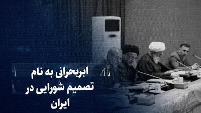 ببینید: ابر بحرانی به نام تصمیم شورایی در ایران