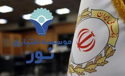  نگاهی به انتقال موفقیت‌آمیز موسسه اعتباری نور به بانک ملی ایران