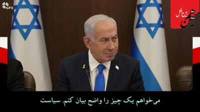 نتانیاهو: من اسیر دست آمریکایی‌ها نیستم