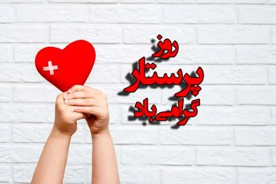  پیام‌های تبریک روز پرستار 1404