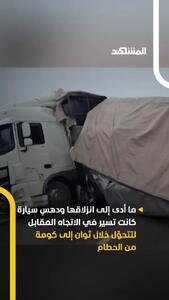  ببینید؛ تصادف مرگبار کامیون با خودرو در جاده بارانی