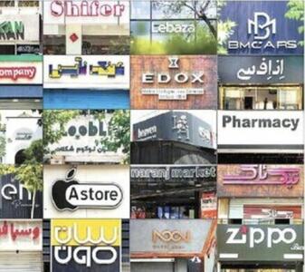 واژه‌های بیگانه و غلطهای املایی چگونه شمال شهر تهران را اشغال کرده؟