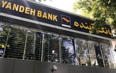  خبر فوری برای مشتریان بانک آینده/ وضعیت کارت‌ها و حساب‌ها چه می‌شود؟