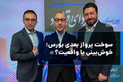 سوخت پرواز بعدی بورس؛ خوش‌بینی یا واقعیت؟