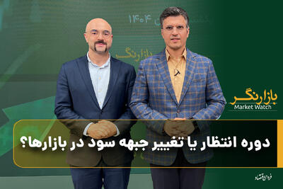 دوره انتظار یا تغییر جبهه سود در بازارها؟