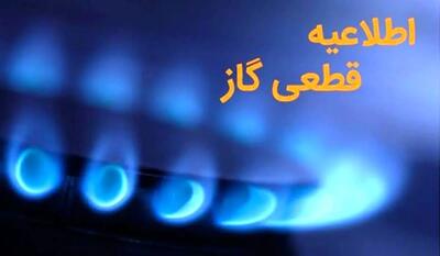  هشدار قطعی ۱۳ ساعته گاز در برخی مناطق | اطلاعیه رسمی برای دوشنبه ۵ آبان ۱۴۰۴