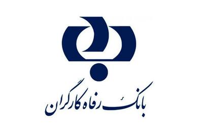  وام ۴۰۰ میلیونی بانک رفاه با کارمزد صفر | شرایط طرح افق آبان ۱۴۰۴