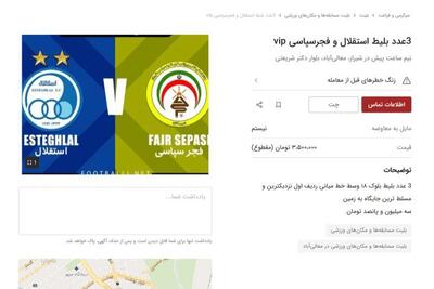 فروش بلیت دیدار فجر سپاسی – استقلال در بازار سیاه!