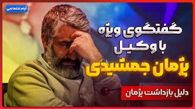 گفت و گو ویژه با وکیل پژمان جمشیدی/ دلیل بازداشت پژمان؟