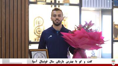 صحبت‌های سالار آقاپور بهترین بازیکن سال فوتسال آسیا