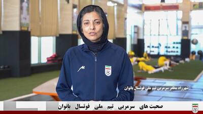صحبت‌های شهرزاد مظفر سرمربی تیم ملی فوتسال بانوان در خصوص اردوی این تیم