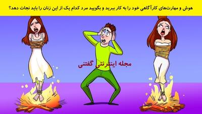  هوش و مهارت‌های کارآگاهی خود را به کار ببرید و بگویید مرد کدام یک از این زنان را باید نجات دهد؟