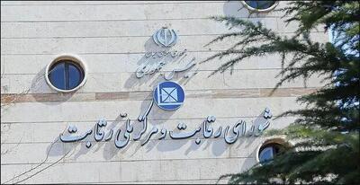اعلام جرم شورای رقابت علیه ۷ نهاد