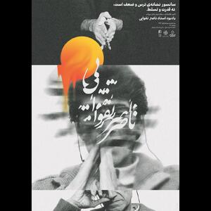 یابود زنده یاد «ناصر تقوایی» برگزار می‌شود