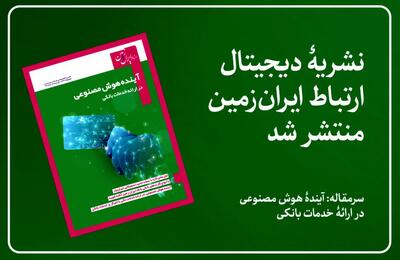  نشریه دیجیتال ارتباط ایران زمین، منتشر شد