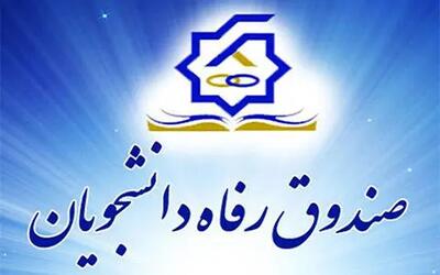 آغاز ثبت‌نام وام‌ دانشجویی از ماه جاری
