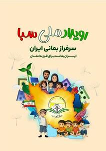  برگزاری دومین رویداد ملی سبا با محوریت آموزش و توانمندسازی بانوان