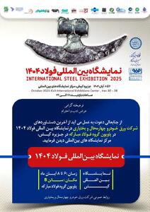  حضور شرکت ورق خودرو چهارمحال و بختیاری در نمایشگاه بین‌المللی فولاد کیش(۱۴۰۴)