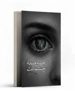 کتاب شعر «خاورمیانه چشمانت» به‌زودی وارد بازار کتاب آمد