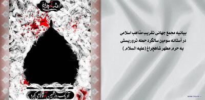 بیانیه مجمع جهانی تقریب مذاهب در آستانه سومین سالگرد حمله تروریستی به حرم شاهچراغ