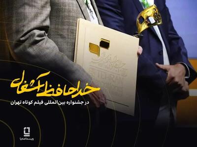  موفقیت فیلم «خداحافظ آشغال» در جشنواره فیلم‌کوتاه تهران با سرمایه‌گذاری ویستامدیا