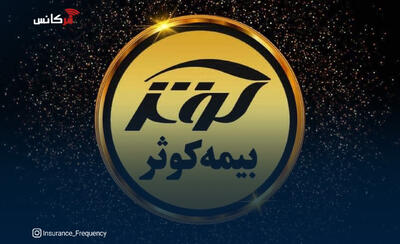 بیمه کوثر در بین سه شرکت برتر سودآور صنعت بیمه