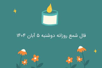  فال شمع روزانه دوشنبه ۵ آبان ۱۴۰۴