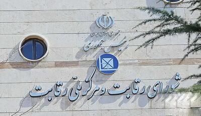  اعلام جرم شورای رقابت علیه نهادهای متخلف در ارائه اطلاعات مالکیتی - ایران ویو 24