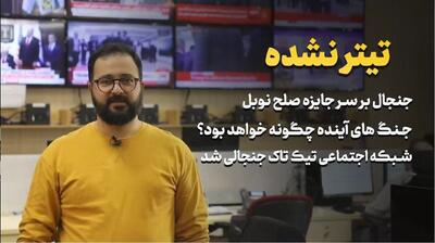  تیتر نشده/ فناوری‌هایی که آینده جنگ‌ها را رقم می‌زنند