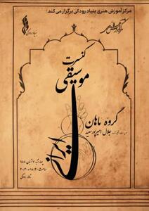 برگزاری کنسرت گروه «ماهان» در تالار رودکی