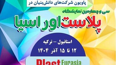  نمایش تازه‌ترین توانمندی‌های دانش‌بنیان‌ها در نمایشگاه پلاست اوراسیا