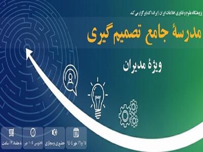  مدرسه جامع تصمیم‌گیری ویژه مدیران در ایرانداک برگزار می‌شود