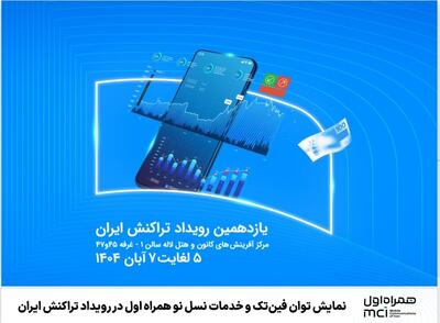  نمایش توان فین‌تک و خدمات نسل نو همراه اول در رویداد تراکنش ایران