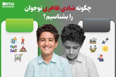  نمودار زندگی / چگونه شادی ظاهری نوجوان را بشناسیم؟