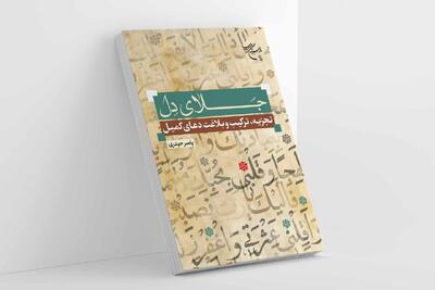  جلای دل با محوریت دعای کمیل در قم منتشر شد