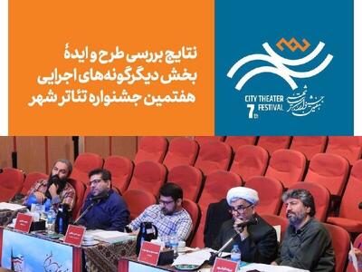 اعلام آثار نهایی فراخوان «وطن» و یک بخش از جشنواره تئاتر شهر