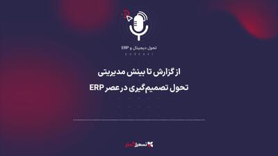  پادکست: از گزارش تا بینش مدیریتی؛ تحول تصمیم‌گیری در عصر ERP