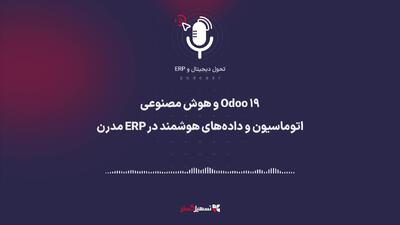  پادکست | ‏Odoo ۱۹ و هوش مصنوعی: اتوماسیون و داده‌های هوشمند در ERP مدرن