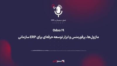  پادکست | ‏Odoo ۱۹: ماژول‌ها، پرفورمنس و ابزار توسعه حرفه‌ای برای ERP سازمانی