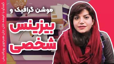 راه اندازی بیزینس شخصی با موشن گرافیک