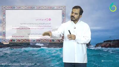 آموزش تدبر در قرآن - ترم۱جلسه۱ - مبانی تدبر - مدرس مصطفی دارابی