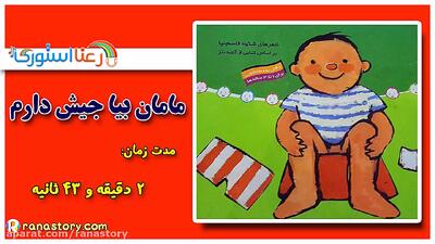  قصه صوتی کودکانه مامان بیا جیش دارم | داستان برای کودکان