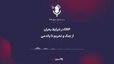  پادکست:‌ ERP در شرایط بحران – از جنگ و تحریم تا پاندمی