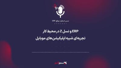  پادکست: ERP و نسل Z در محیط کار – تجربه‌ای شبیه اپلیکیشن‌های موبایل