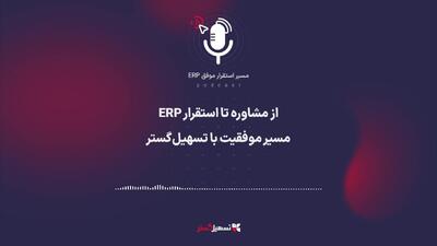  پادکست: از مشاوره تا استقرار ERP؛ مسیر موفقیت با تسهیل‌گستر