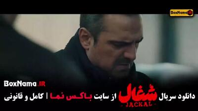  سریال شغال قسمت سیزدهم / شغال قسمت ۱۳