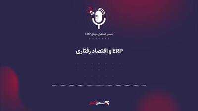  پادکست: ERP و اقتصاد رفتاری