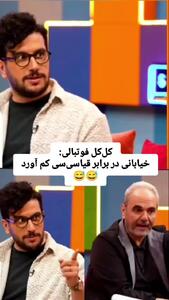  کل‌کل فوتبالی جواد خیابانی و قیاسی